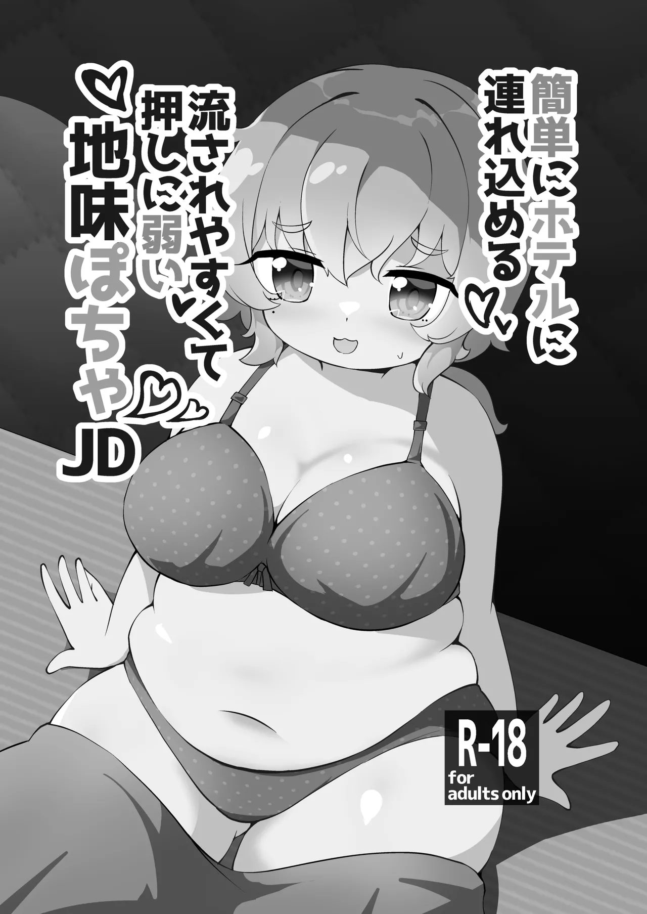 Kantan ni Hotel ni Tsurekomeru Oshi ni Yowakute Nagasare Yasui Jimi Pocha JD page 23 original parody - big breasts bbw hentai manga - read online free