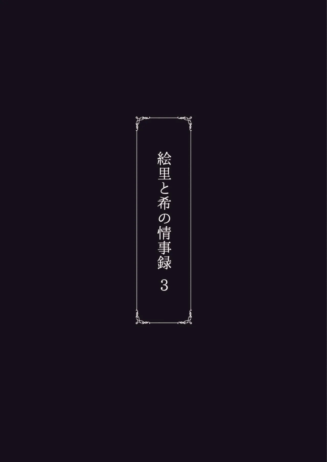 Eri to Nozomi no Joujiroku 3 page 33 featuring eli ayase love live parody - sole female mosaic censorship hentai manga - read online free