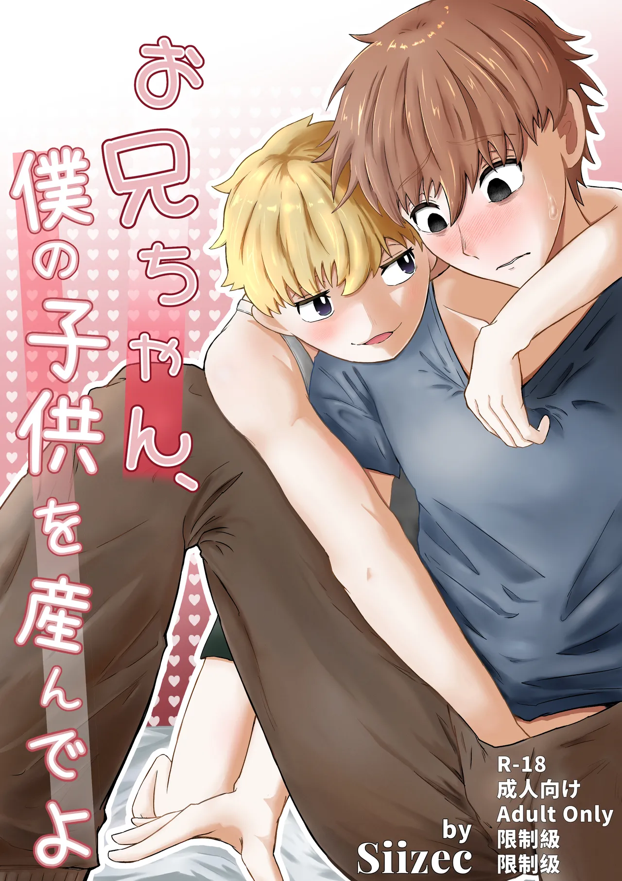 お兄ちゃん、僕の子供を産んでよ - Page 1