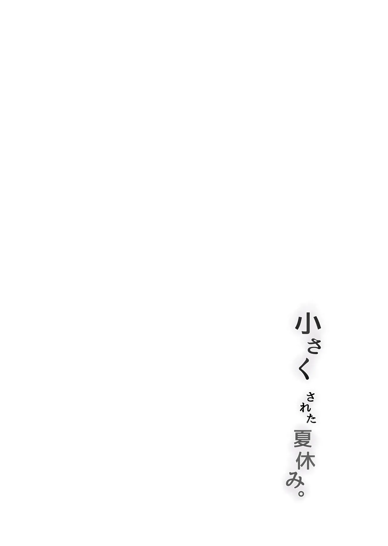 Chiisaku sareta Natsuyasumi 。|  我被變小的那個暑假。 - Page 41