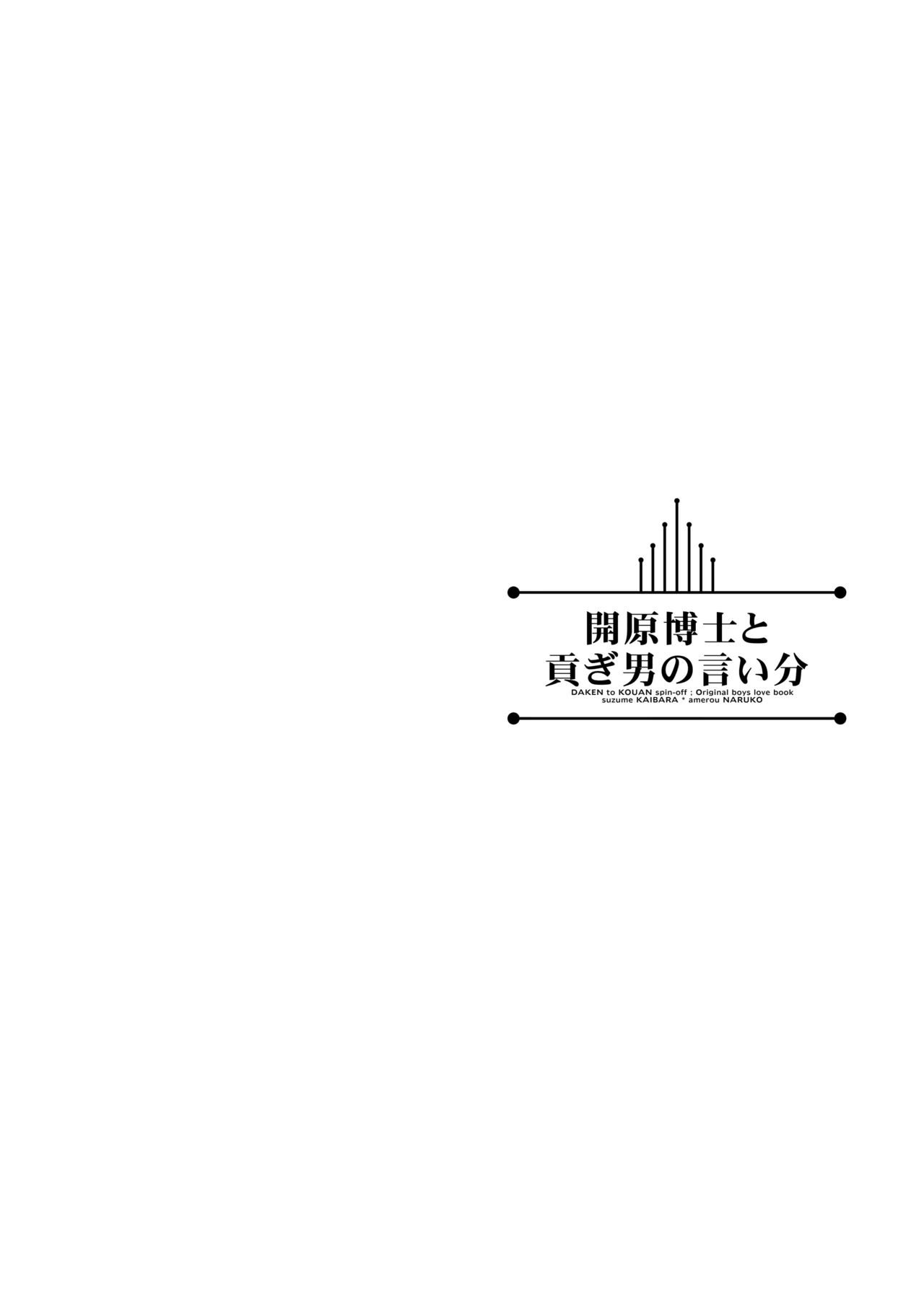 開原博士と貢ぎ男の言い分 - Page 56
