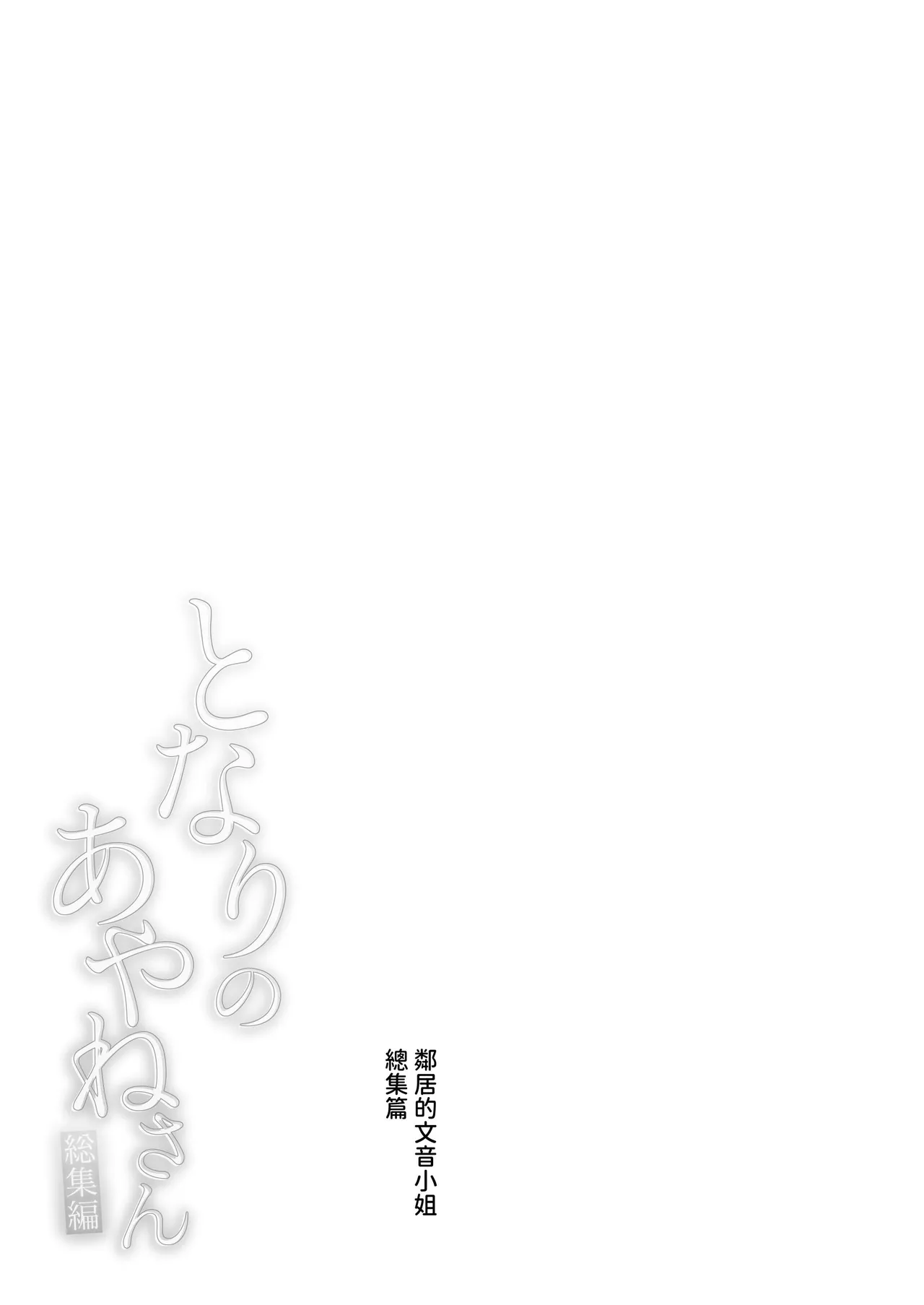 Page 6 of Tonari no Ayane-san Soushuuhen | 鄰居的文音小姐 總集篇