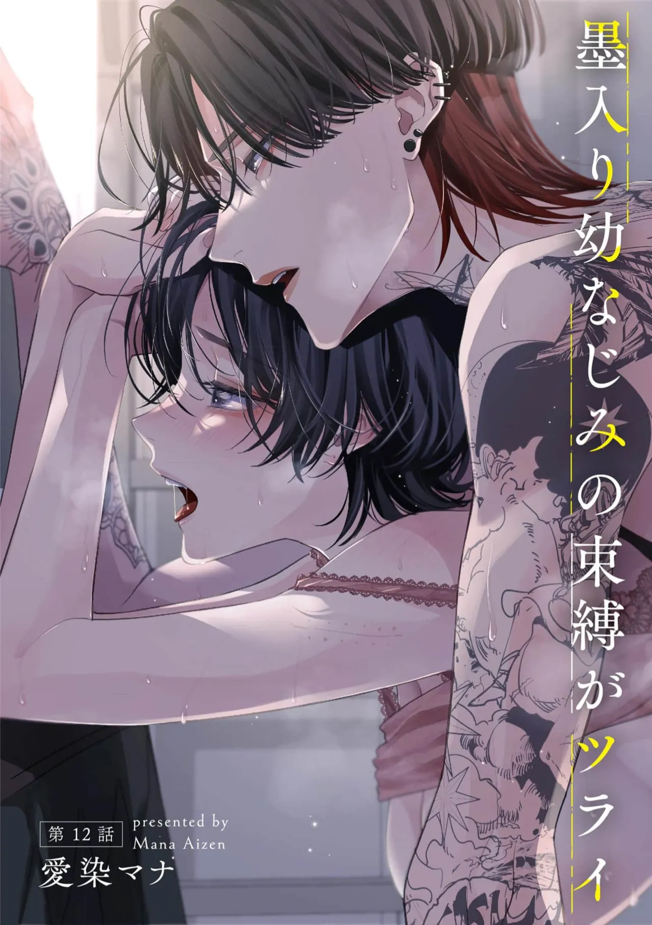 [Aizen Mana] Sumi-iri osananajimi no sokubaku ga tsurai | 浑身都是刺青的青梅竹马控制欲超强 1-12 [Chinese] [莉赛特汉化组] page 304 - story arc kimono hentai manga - read online free