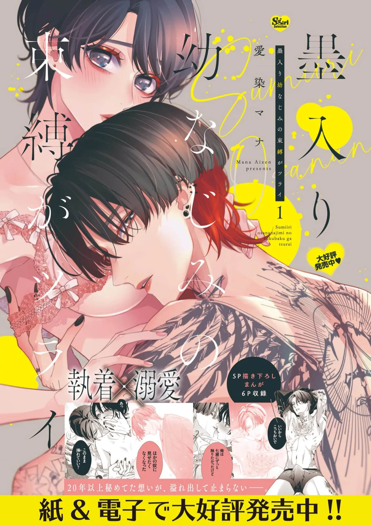 [Aizen Mana] Sumi-iri osananajimi no sokubaku ga tsurai | 浑身都是刺青的青梅竹马控制欲超强 1-12 [Chinese] [莉赛特汉化组] page 330 - story arc kimono hentai manga - read online free