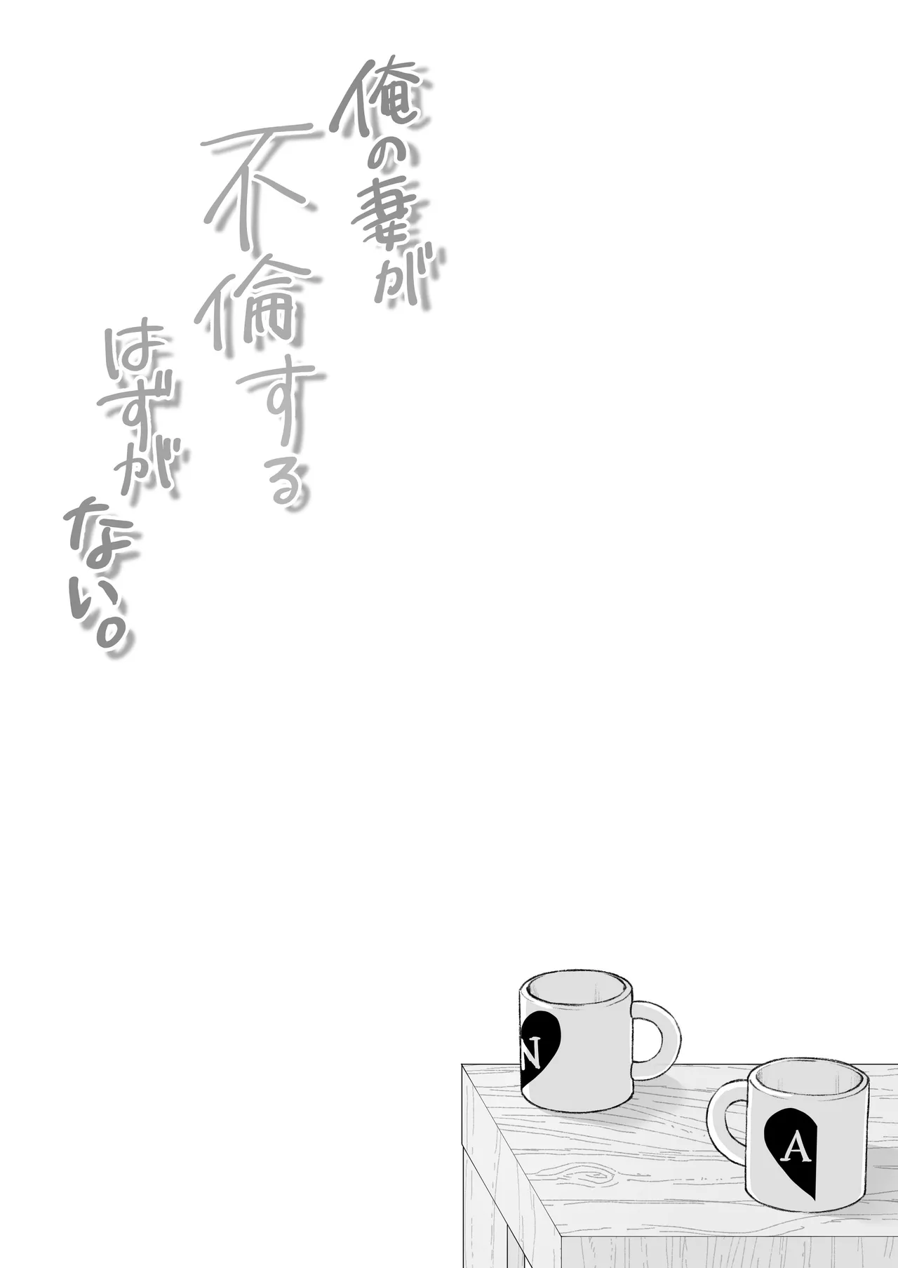 Ore no Tsuma ga Furin Suru Hazu ga Nai. | 我的妻子不可能出轨 page 61 original parody - milf kissing hentai manga - read online free