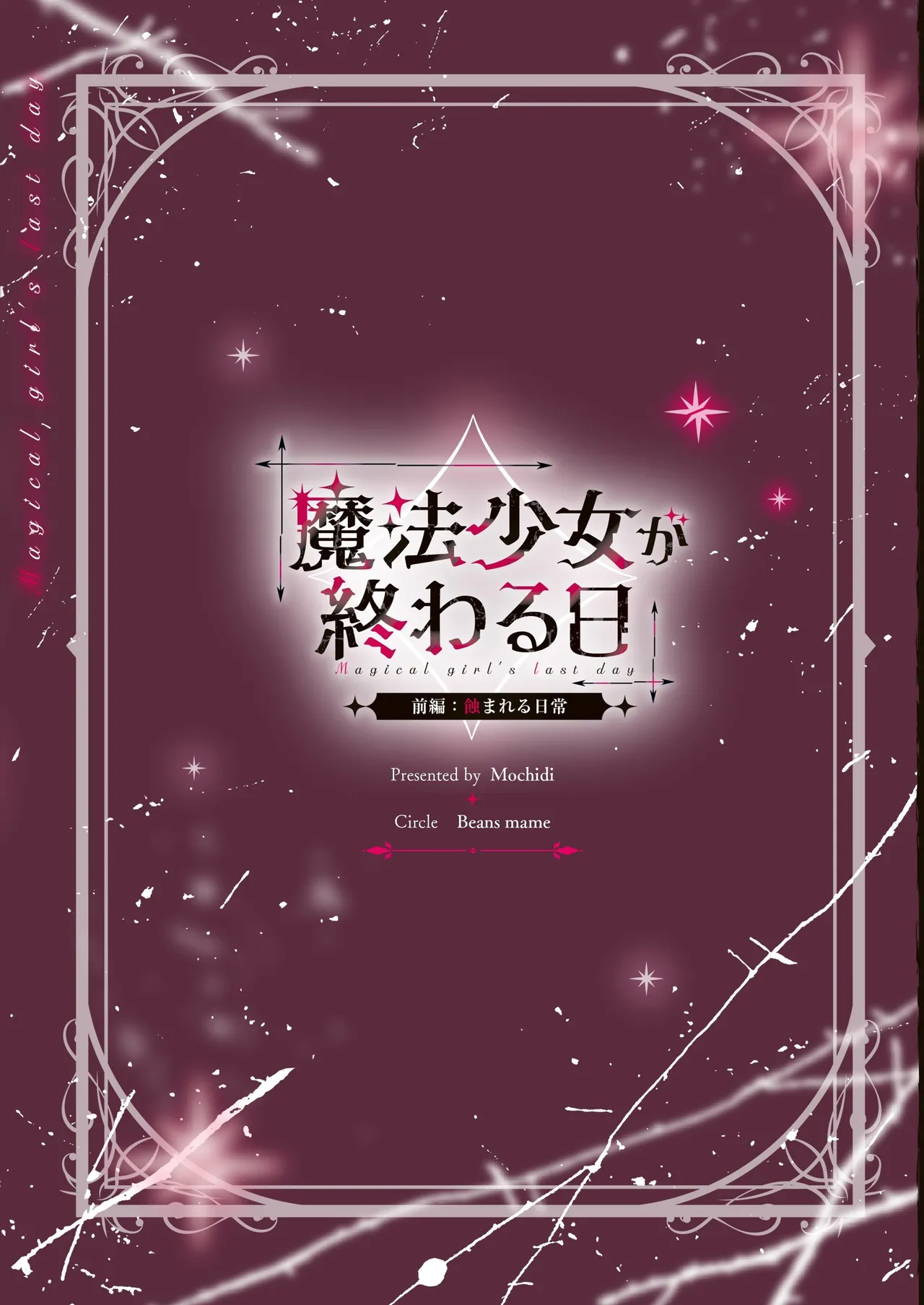 Page 37 of [Beans Mame (Mochiji)] Mahou Shoujo ga Owaru Hi ~Mushibamareru Nichijou~ - Magical girl's last day [Chinese] [自給自足君] [Digital]