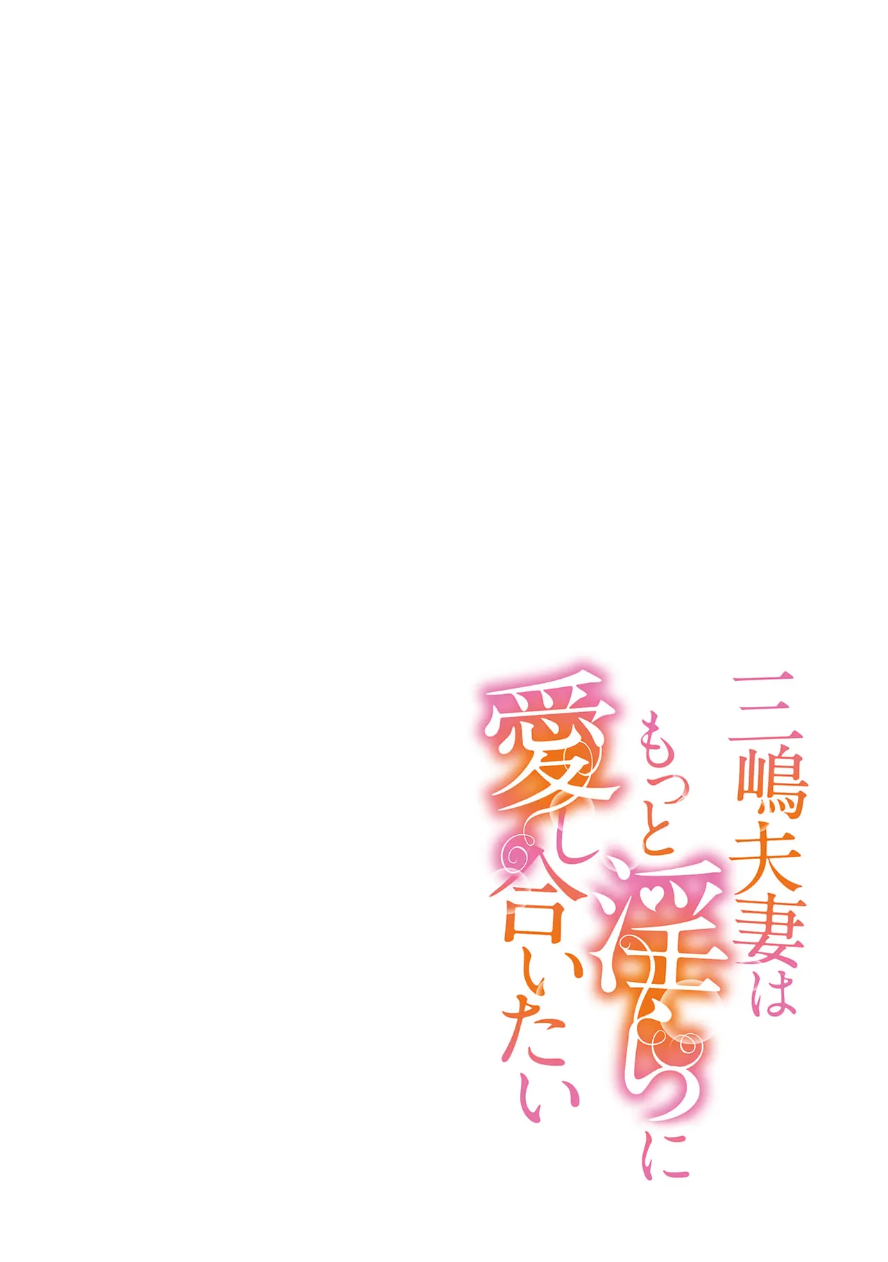 Page 2 of [SAKURADZUKI Umiu Hasegawa Yuu] Mishima Fusai wa Motto Midara ni Aishiaitai~6|三嶋夫妇想过更加性福快乐的生活~6[中文] [橄榄汉化组]