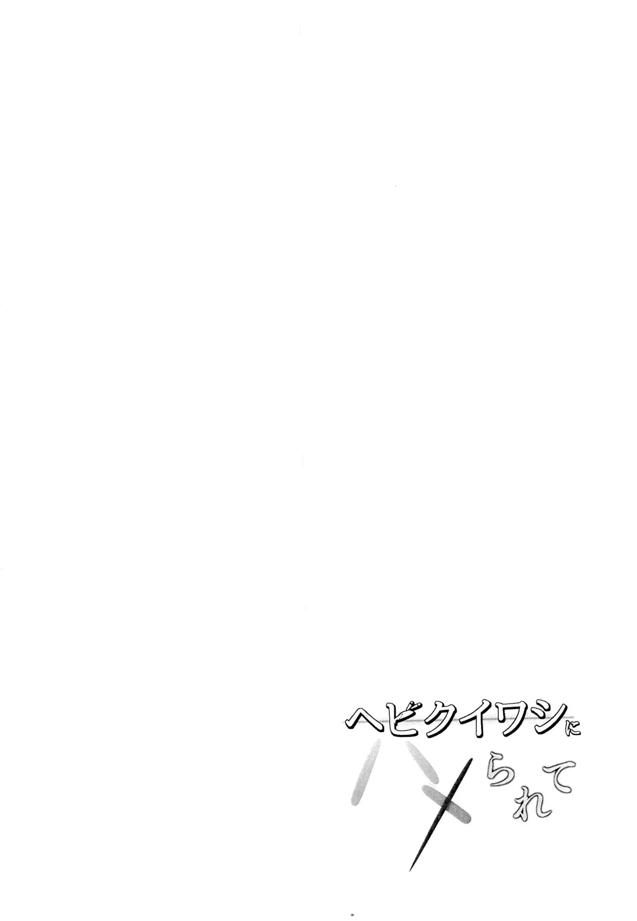 Hebikuiwashi ni Hamerarete - Page 4