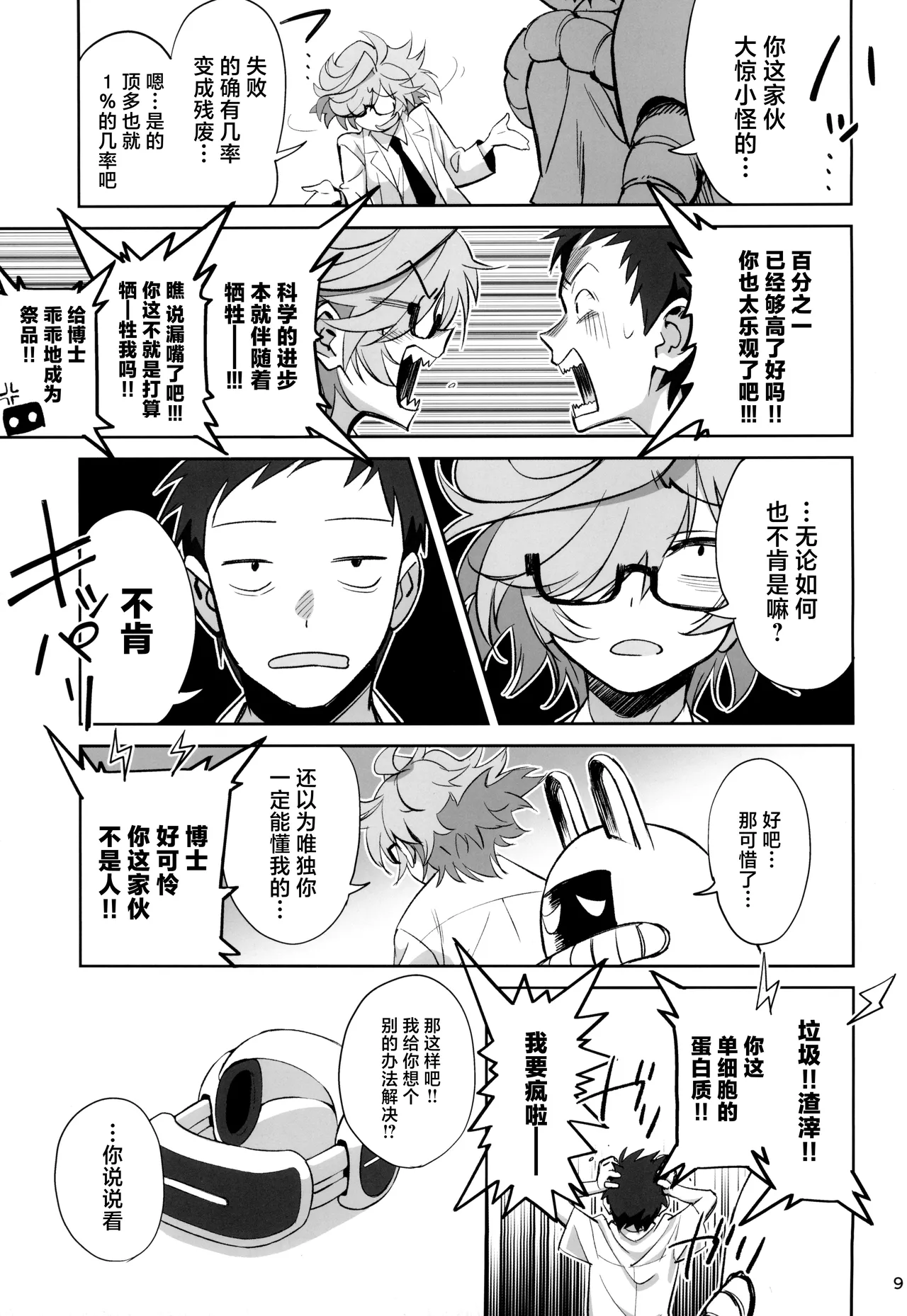 Tensai Hakase na Senpai ga Yarichin na Kouhai ni NTRreta Hanashi | 天才博士学姐被炮王学弟NTR的故事 - Page 9
