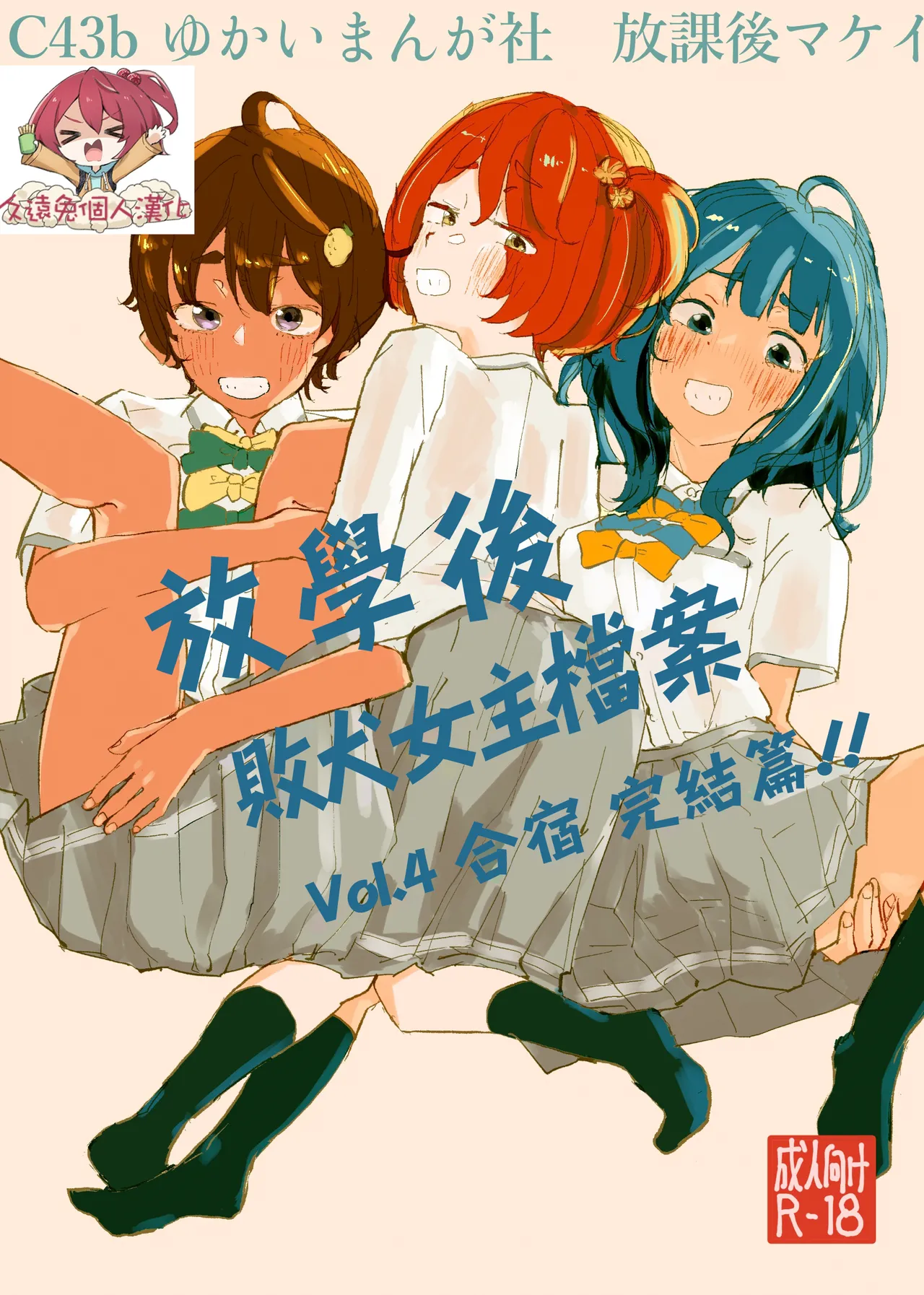Houkago Make-ine Zukan Vol. 4 | 放学后败犬女主档案 Vol.4 合宿 完结篇!! - Page 1