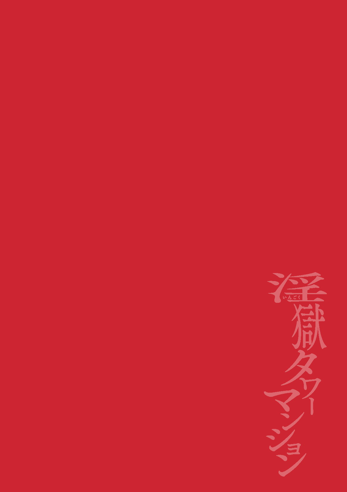 The Final Episode of Ingoku Tower Mansion - Page 2