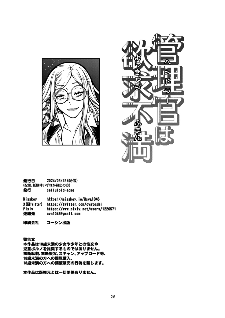 Handler wa Yokkyuu Fuman | 管理官慾求不滿 - Page 25