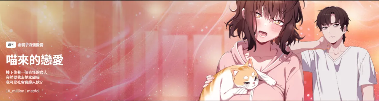 喵来的恋爱 | 喵來的戀愛 1-5 - Page 1