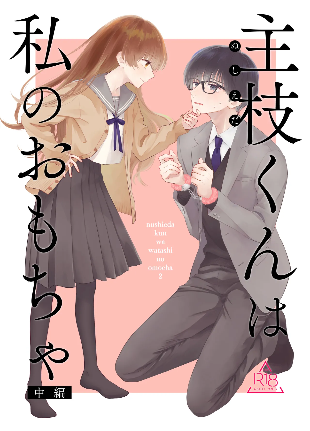 Nushieda-kun wa Watashi no Omocha Chuuhen - Page 1