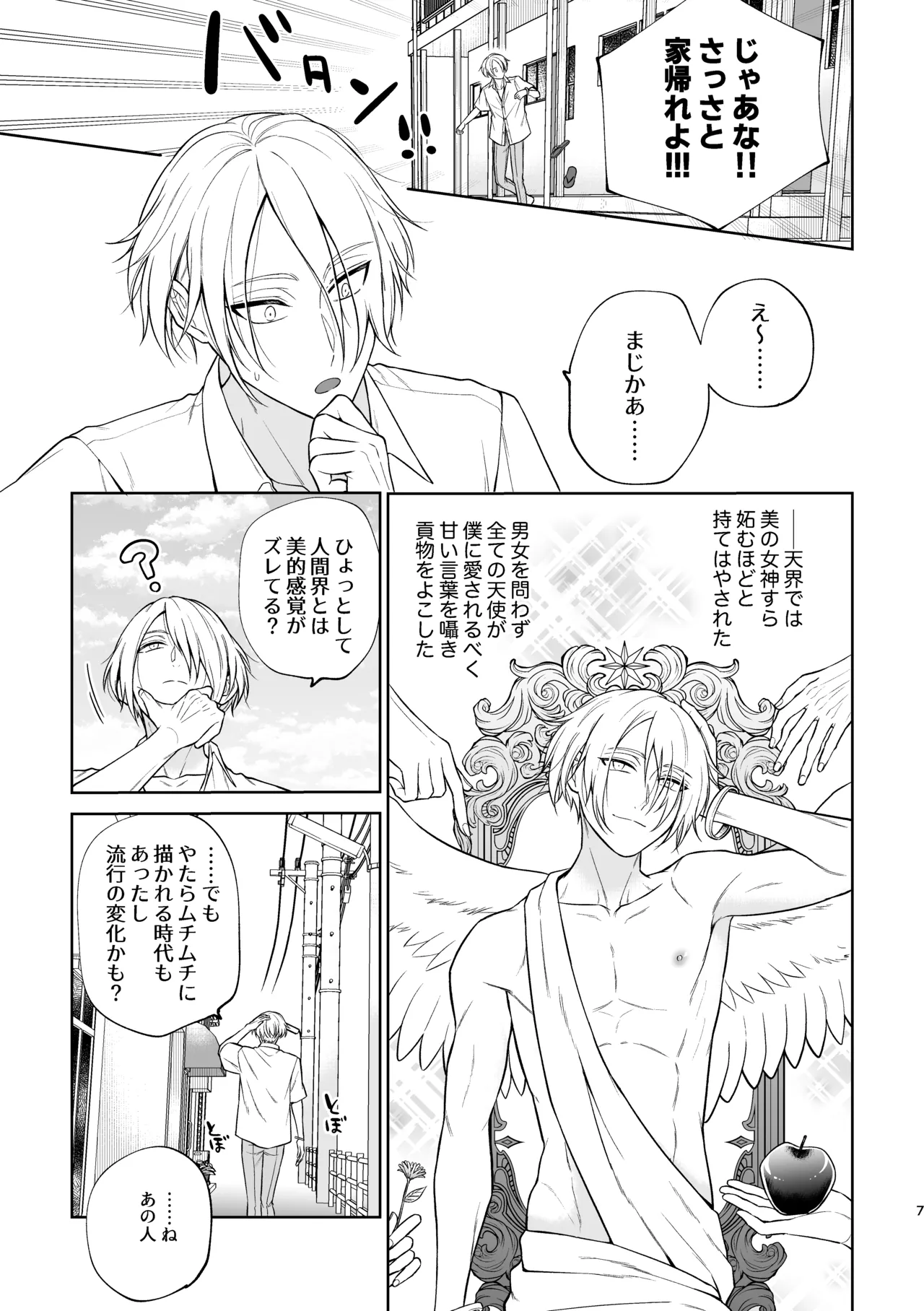 美形天使、四畳半住み悪魔のヒモになる。 - Page 8