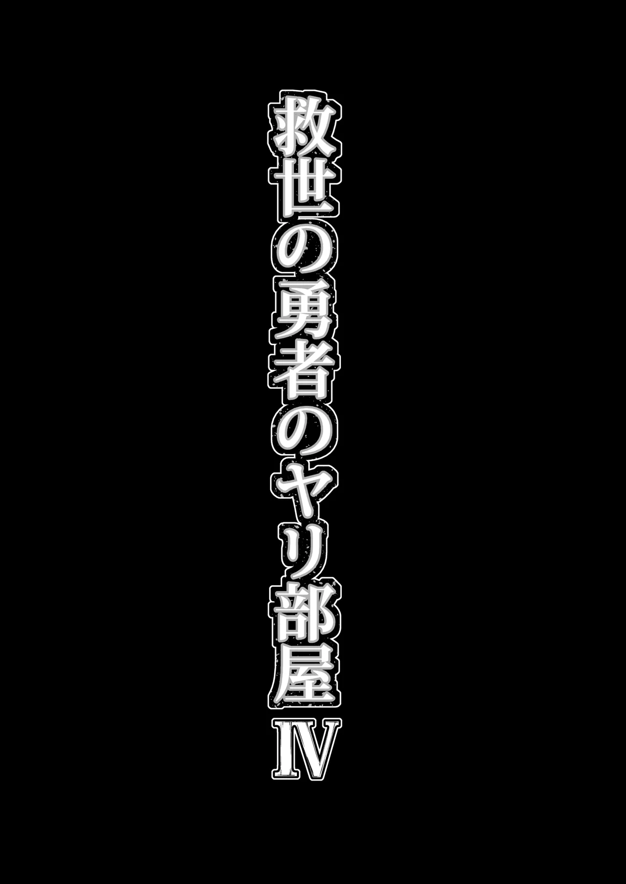 Kyuusei no Yuusha no Yaribeya 4 - Page 40