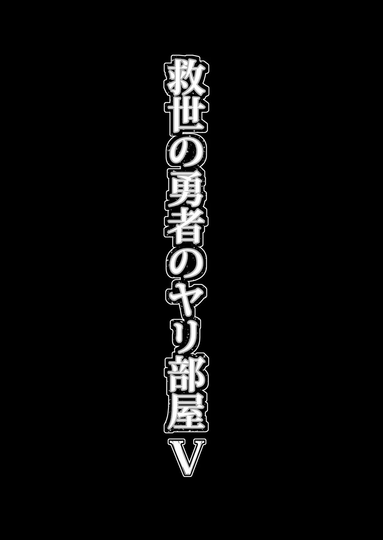 Kyuusei no Yuusha no Yaribeya 5 - Page 53