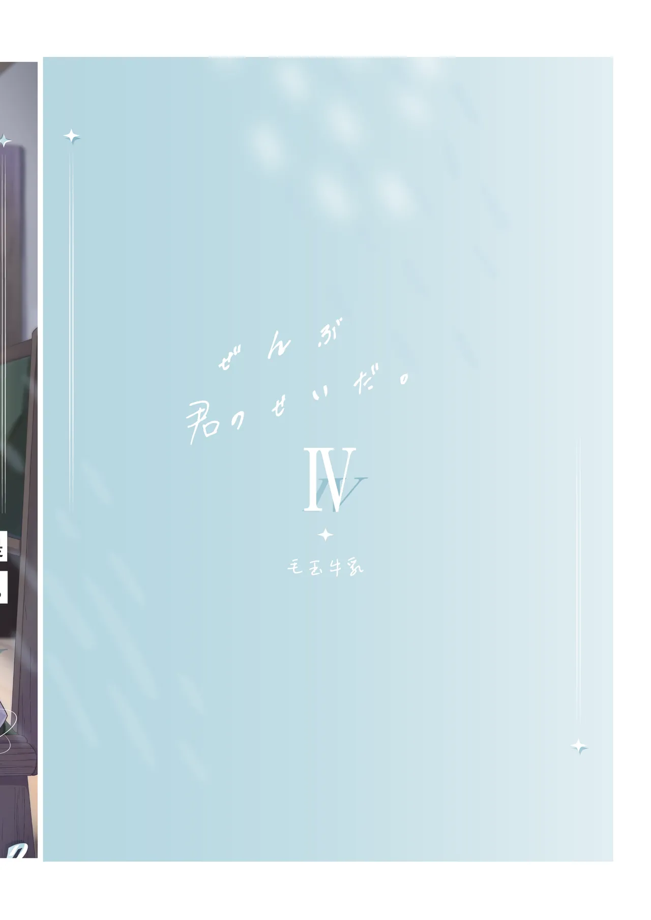 全部都是你的錯。Ⅳ - Page 34