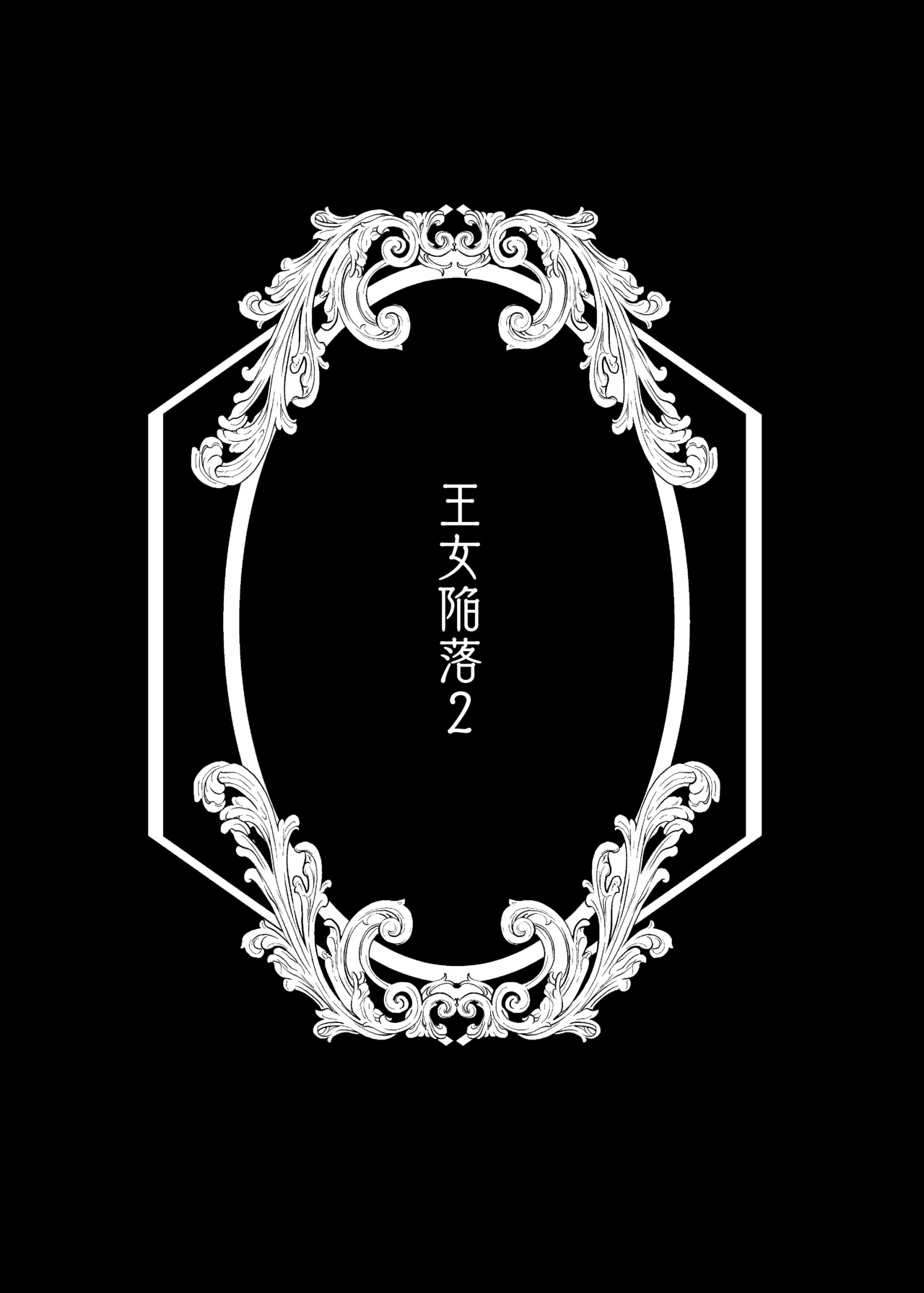 Oujo Kanraku 2 | 王女陷落2 page 42 original parody - sole female sole male hentai manga - read online free