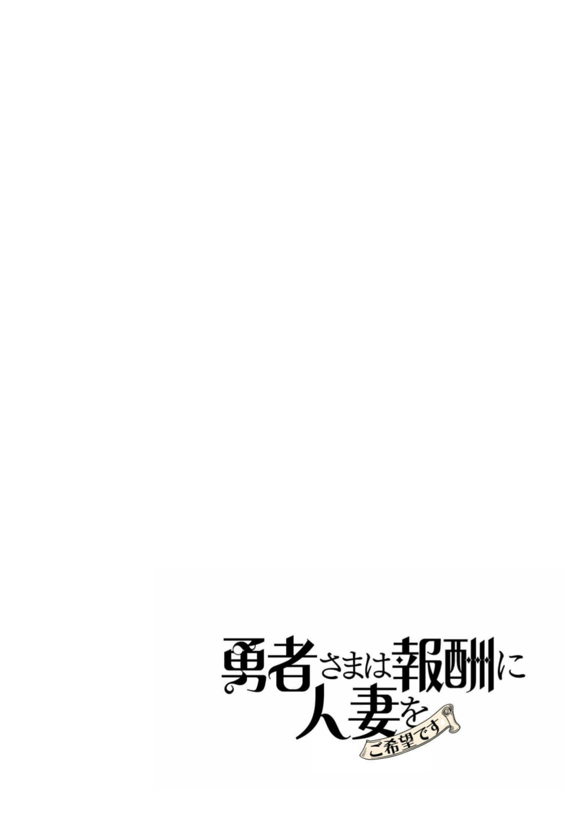 Yuusha-sama wa Houshuu ni Hitozuma o Gokibou desu 6 page 129 - elf big breasts hentai manga - read online free