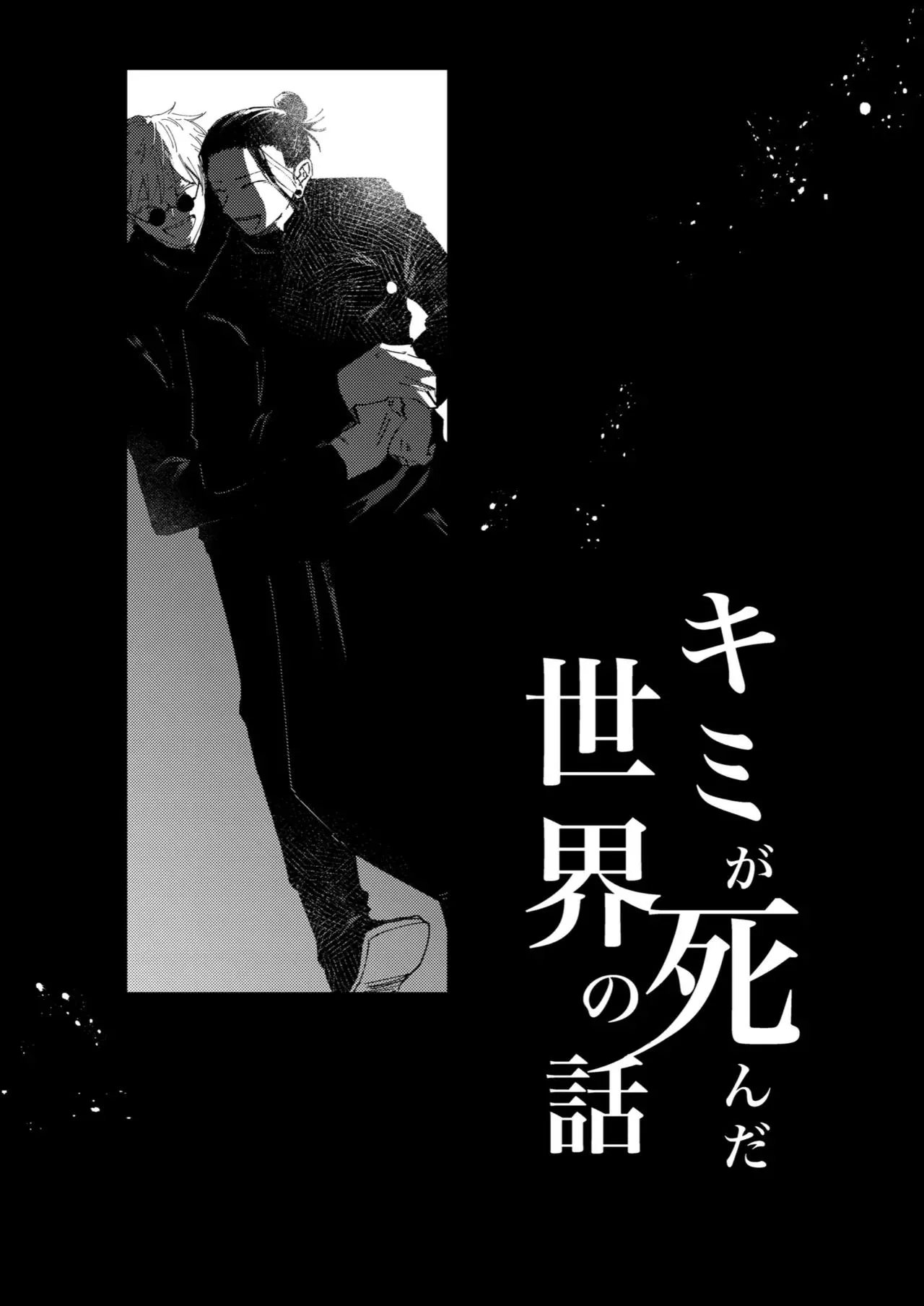 Kimiga shinda sekaino hanashi page 56 featuring satoru gojo jujutsu kaisen parody - males only yaoi hentai manga - read online free