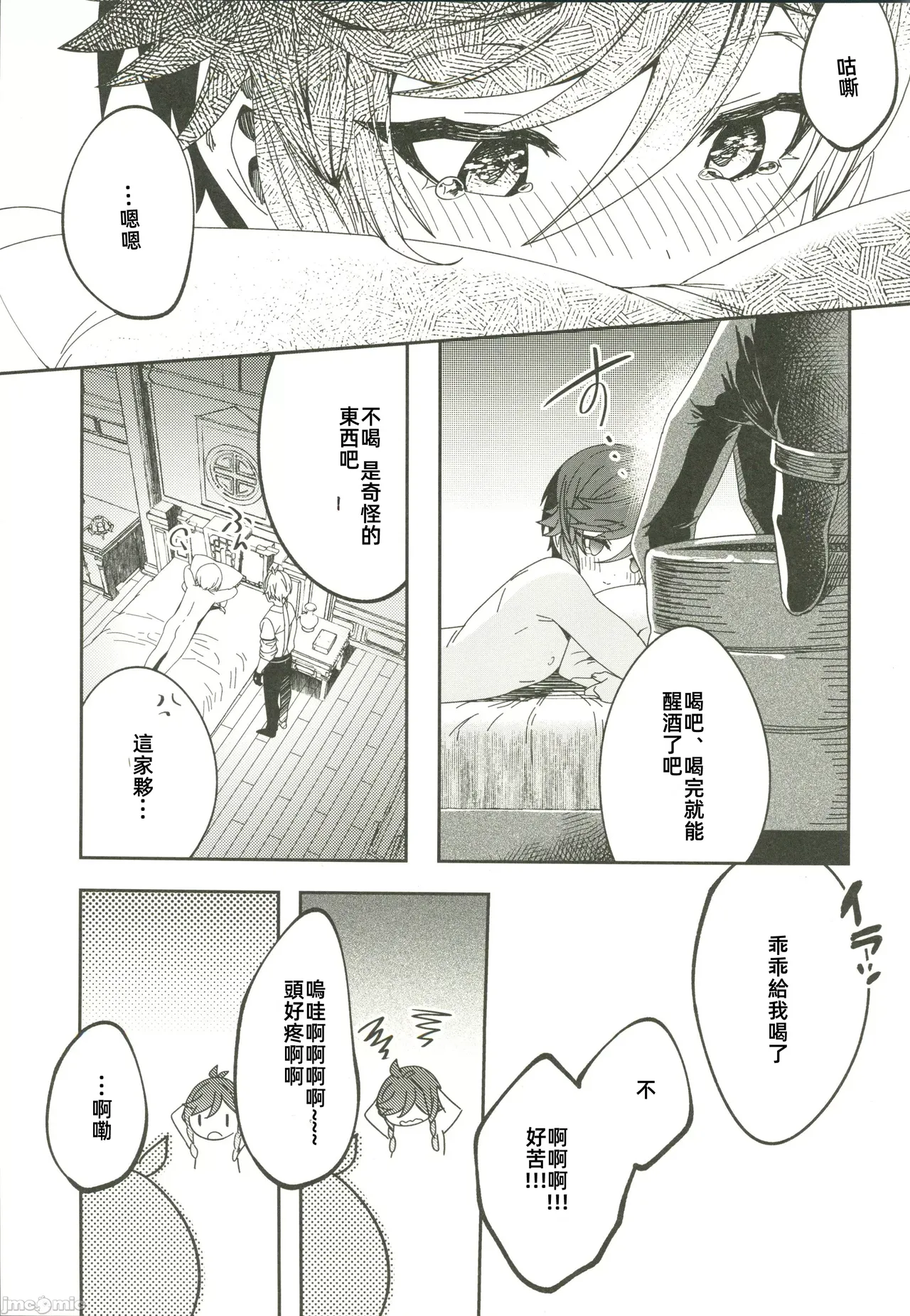 ごめんね、モラクス（原神）（Chinese） - Page 14