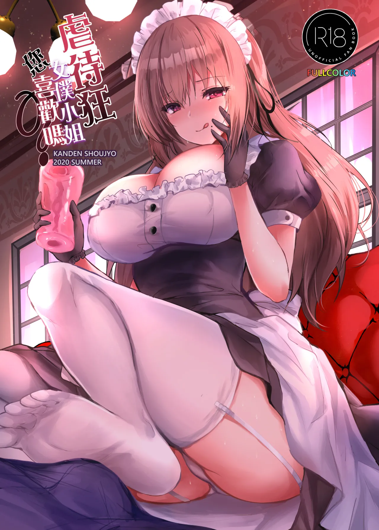 [Kanden Shoujo Chuuihou (Mafuyu)] Do-S na Maid-san wa Osuki desu ka? | 虐待狂女僕小姐您喜歡嗎 [Chinese] [Decensored] [Digital] - Page 1