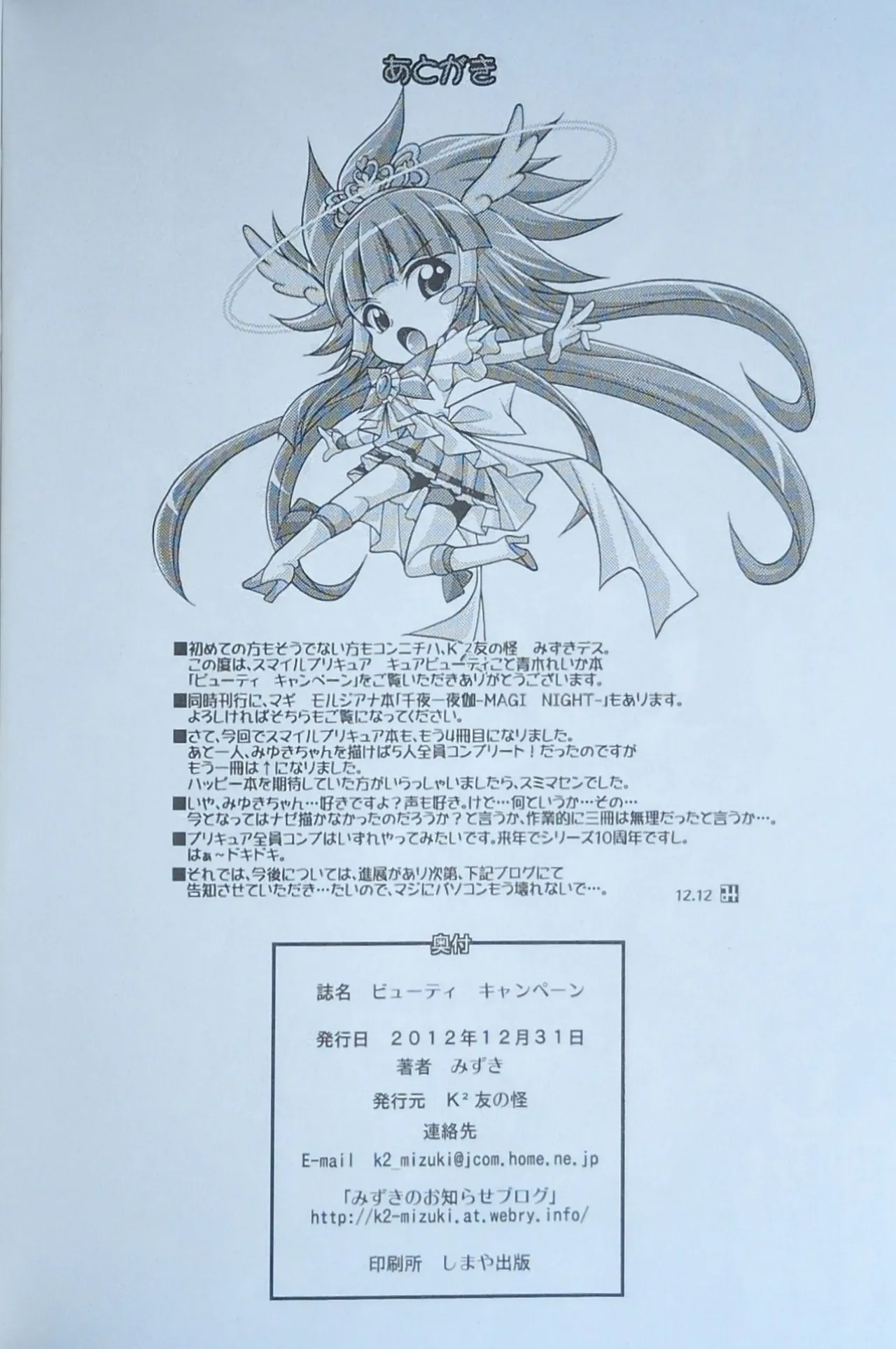 (C83) [K2友の怪 (みずき)] BEAUTY CAMPAIGN (スマイルプリキュア！)【写真】 - Page 21