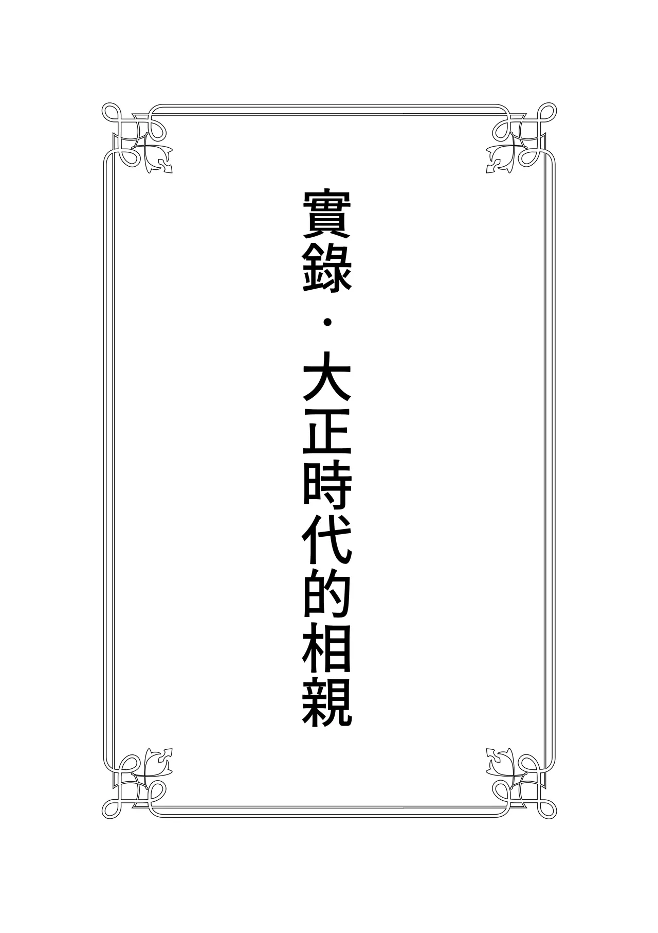 Page 2 of [Yoiko Books] Jitsuroku - Taisho Jidai no Omiai | 實錄・大正時代的相親 [Chinese] [Origin個人測試漢化]