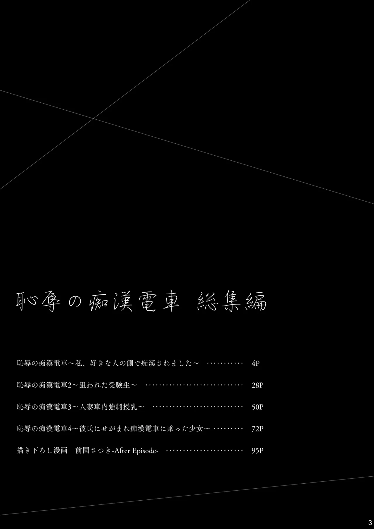 Page 3 of [Sugar*Berry*Syrup (Crowe)] Chijoku no Chikan Densha Soushuuhen