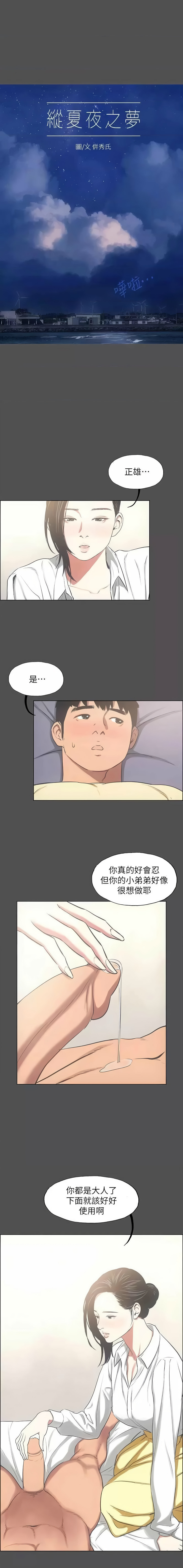 [倂秀氏] 纵夏夜之梦(无码版)  | 縱夏夜之夢(無碼版) 1-24 [Chinese] [Ongoing] page 258 - big breasts webtoon hentai manga - read online free