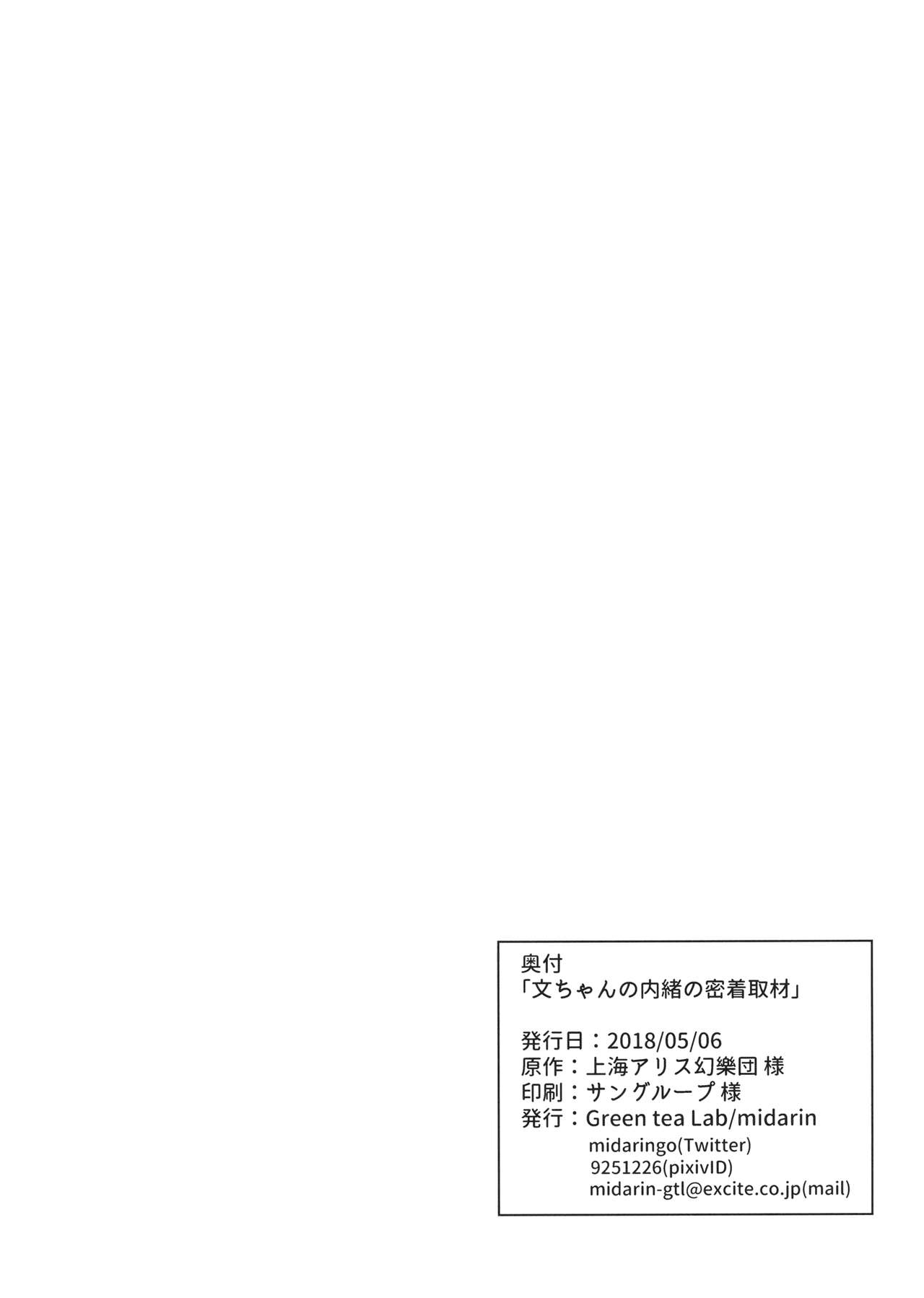 Aya-chan no Naisho no Mitchaku Shuzai | 文醬的秘密貼身取材 - Page 29