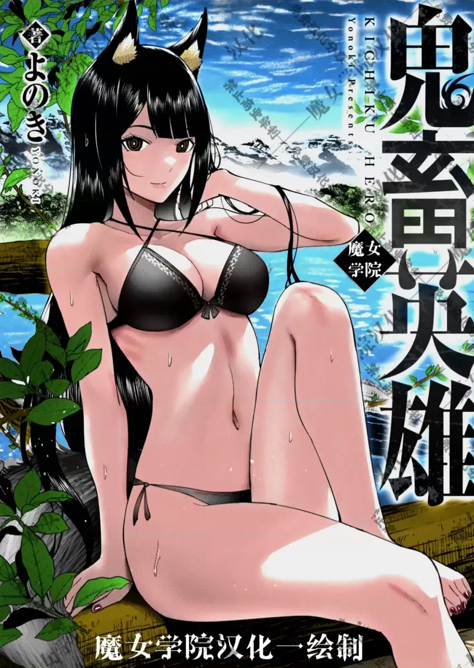 鬼畜英雄【魔女学院汉化】[よのき] 1-15 page 200 - compilation watermarked hentai manga - read online free