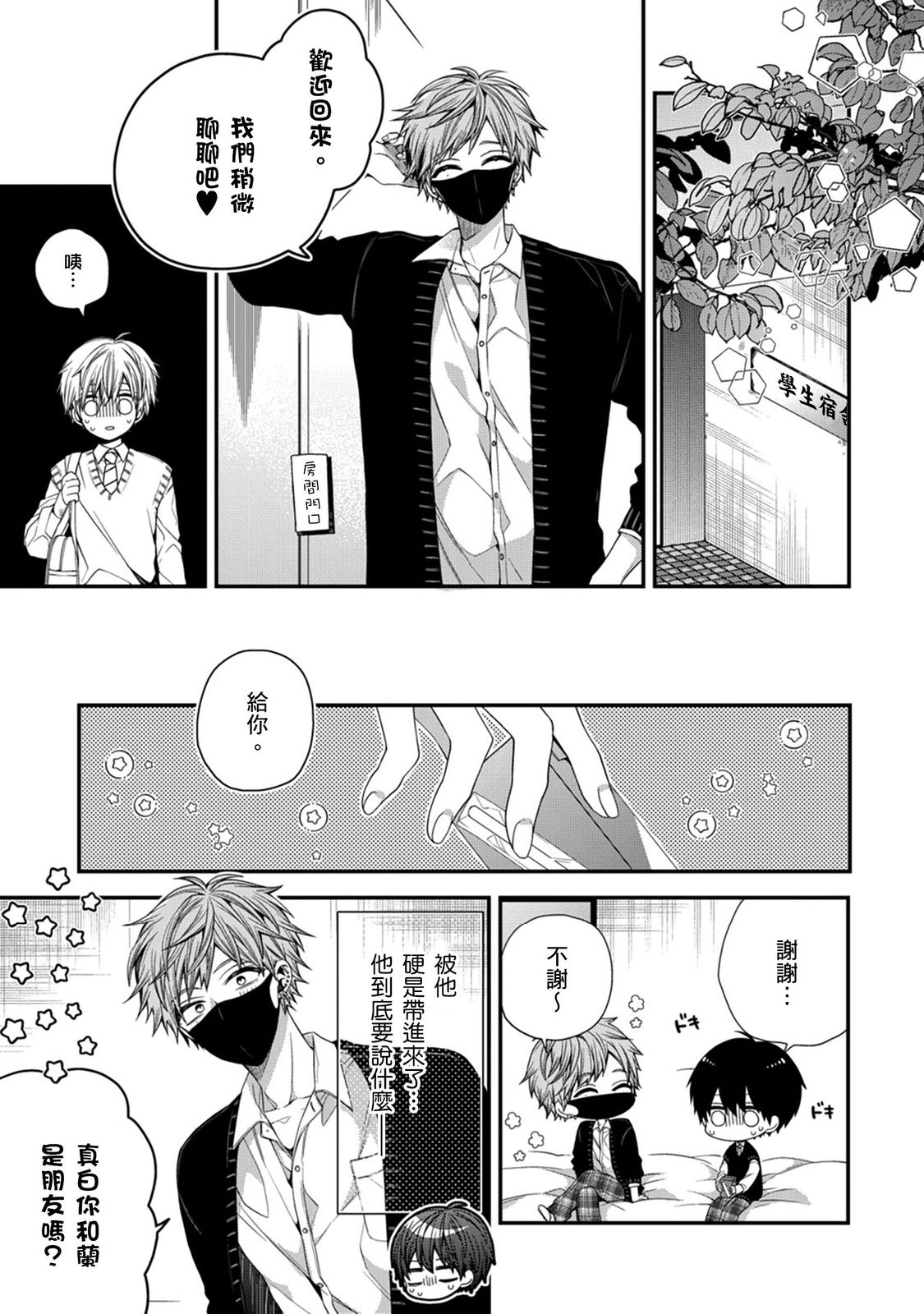 [Katou Roca] Oyasumi, mata ne. Mashiro-kun. | 謹以此，獻給你。我的睡美男 Vol. 1-11 [Chinese] [Digital] page 267 - handjob kissing hentai manga - read online free