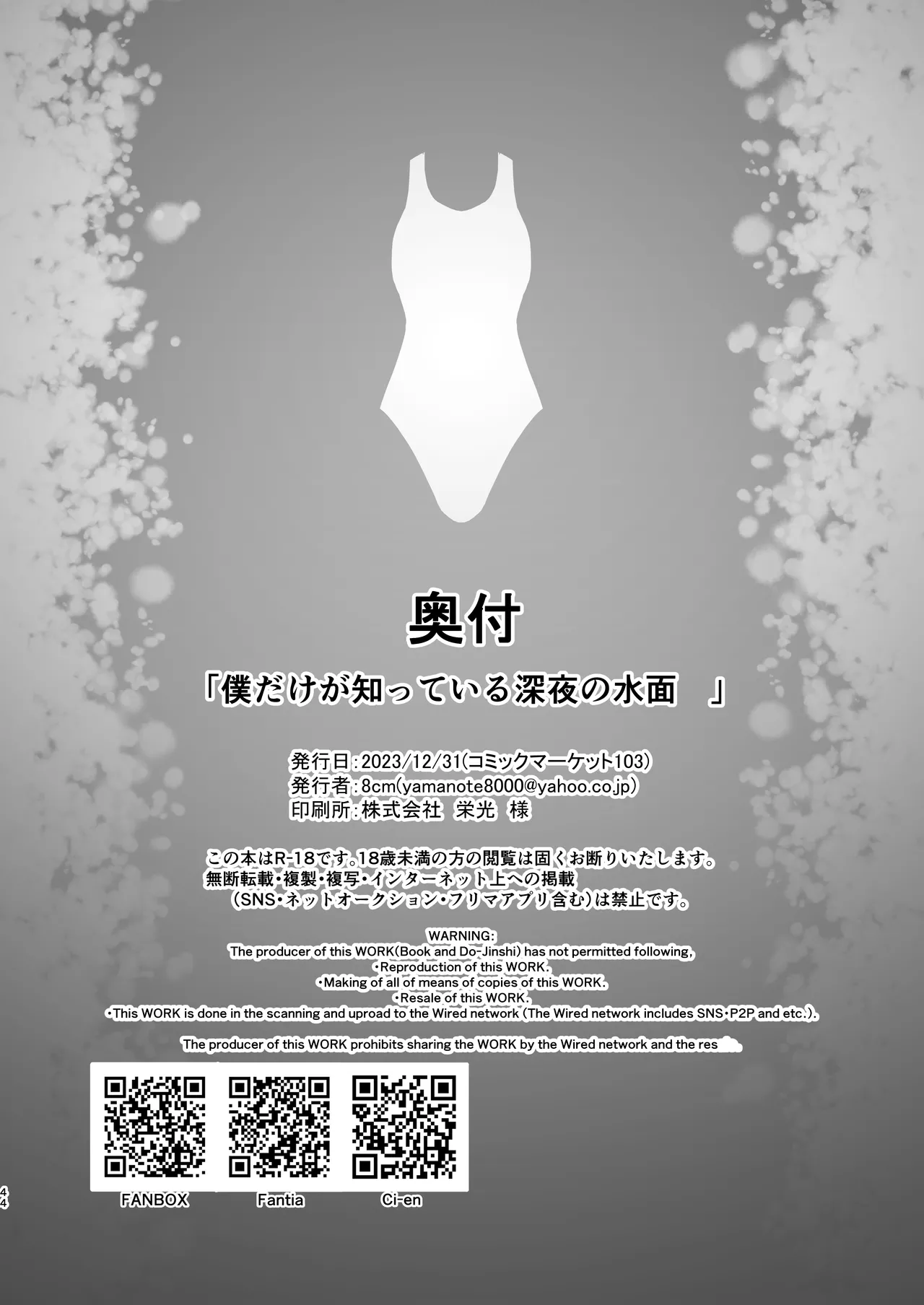 僕だけが知っている深夜の水面 - Page 44
