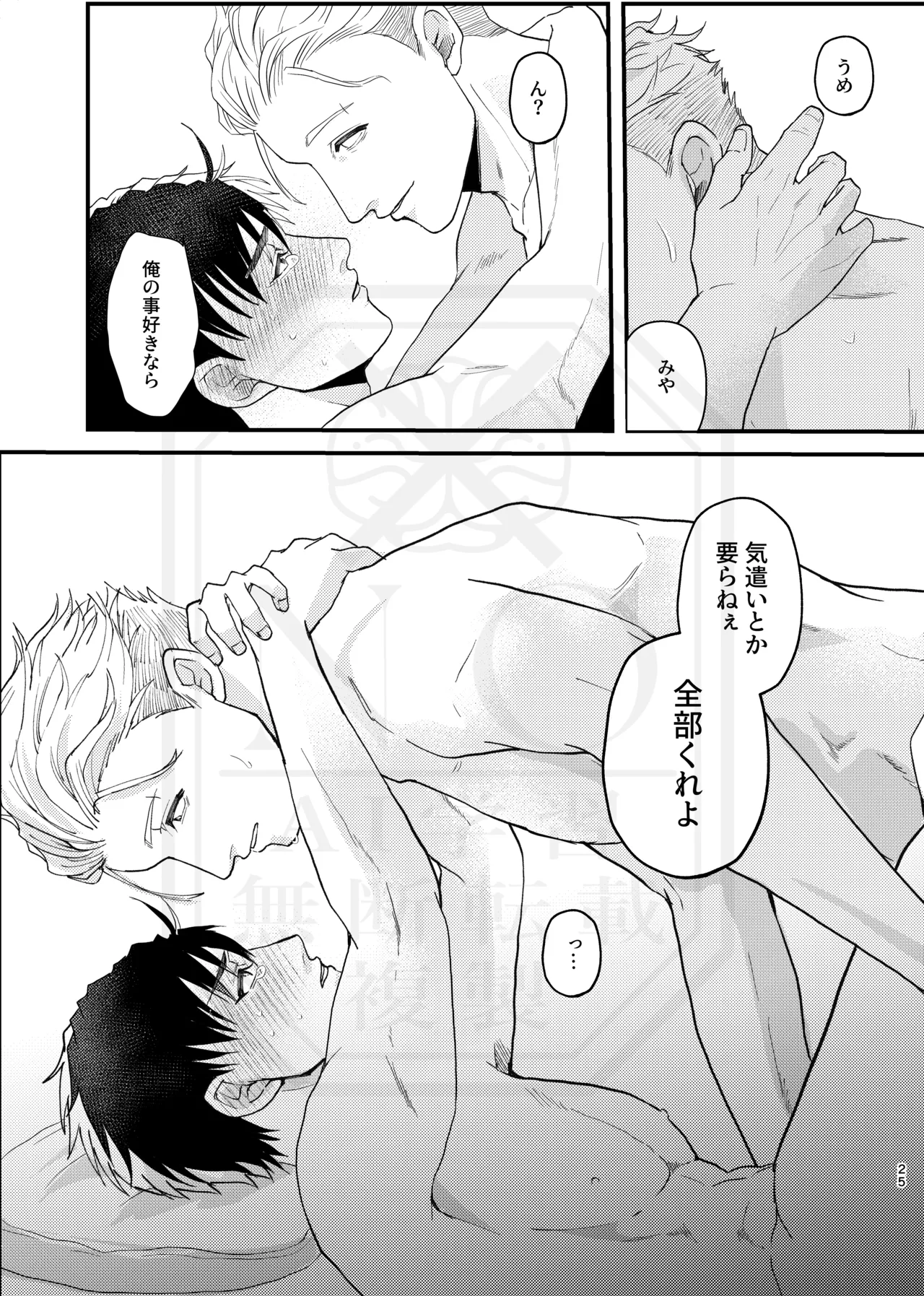 俺だって男なんだけど - Page 24