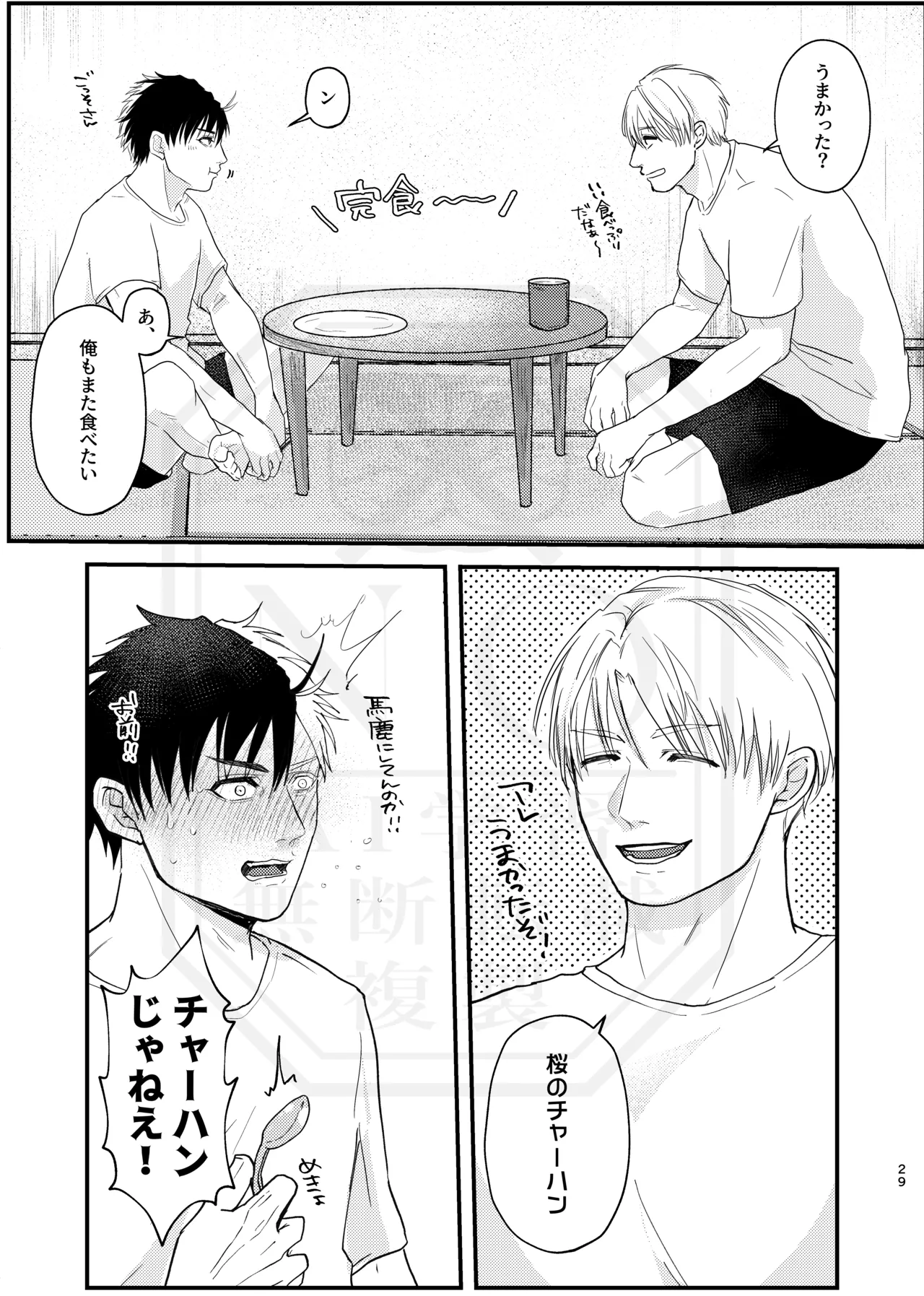 俺だって男なんだけど - Page 28