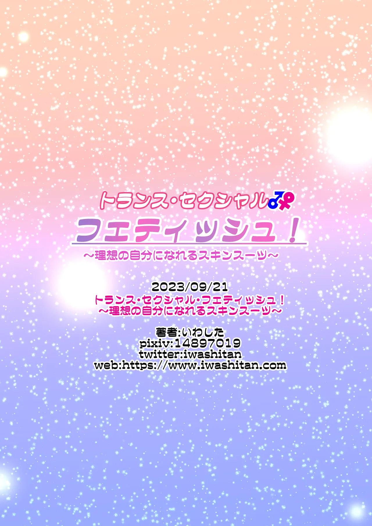 トランス・セクシャル・フェティッシュ！〜理想の自分になれるスキンスーツ〜 page 68 original parody - skinsuit gender bender hentai manga - read online free