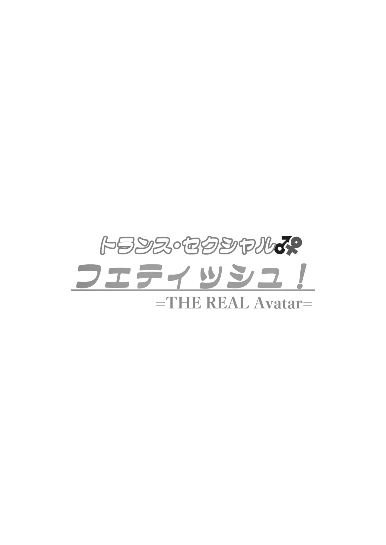 トランス・セクシャル・フェティッシュ!=THE REAL Avatar= 現実反映VR_MR TSF - Page 65
