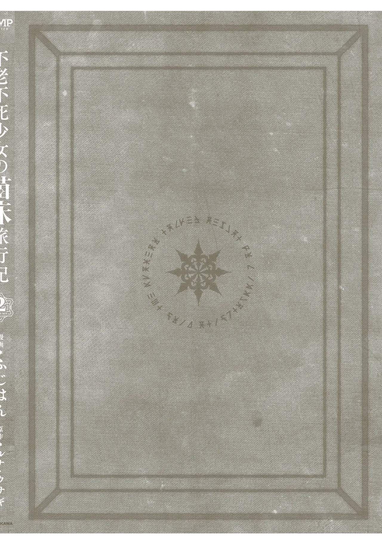不老不死少女の苗床旅行記 2 - Page 158