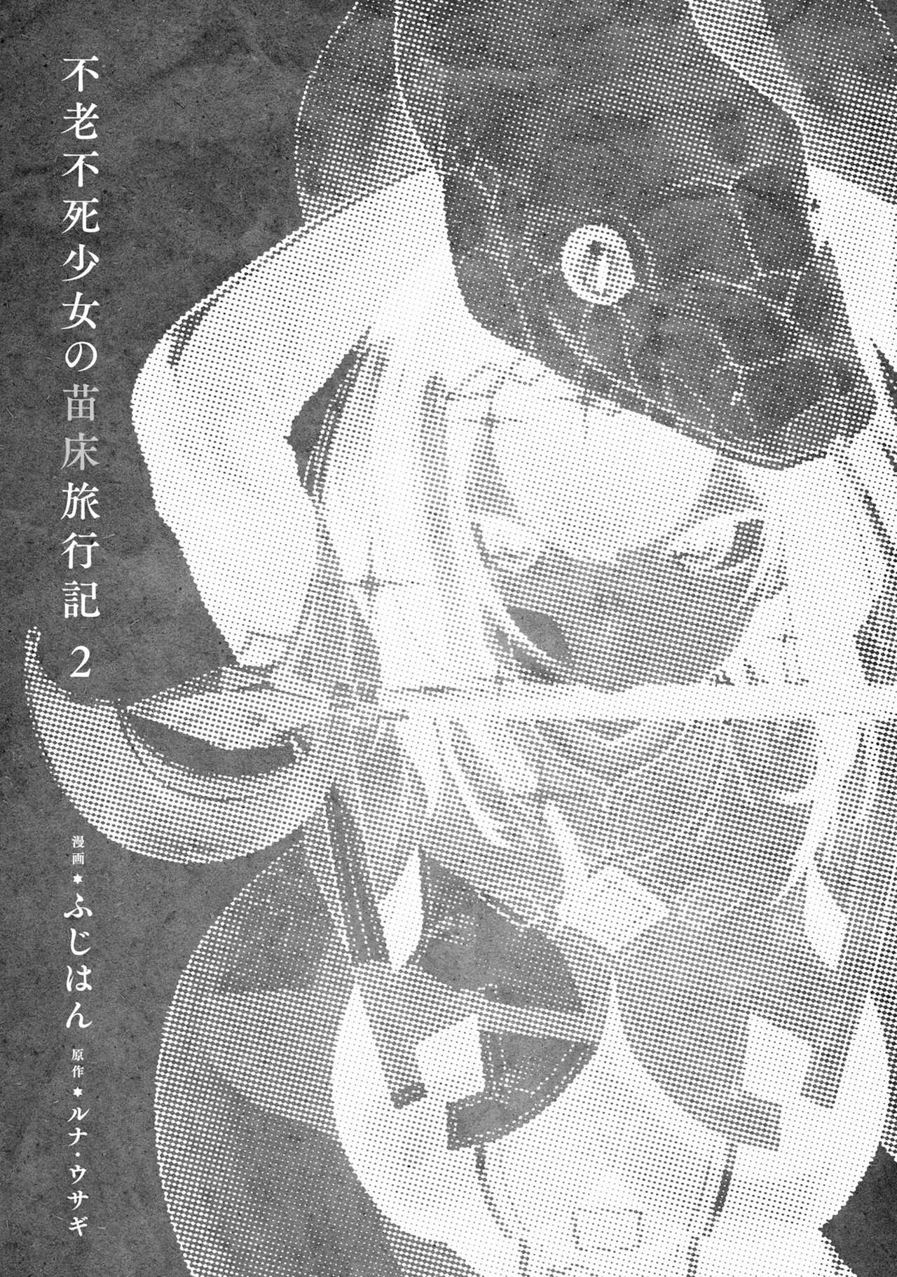 不老不死少女の苗床旅行記 2 - Page 5