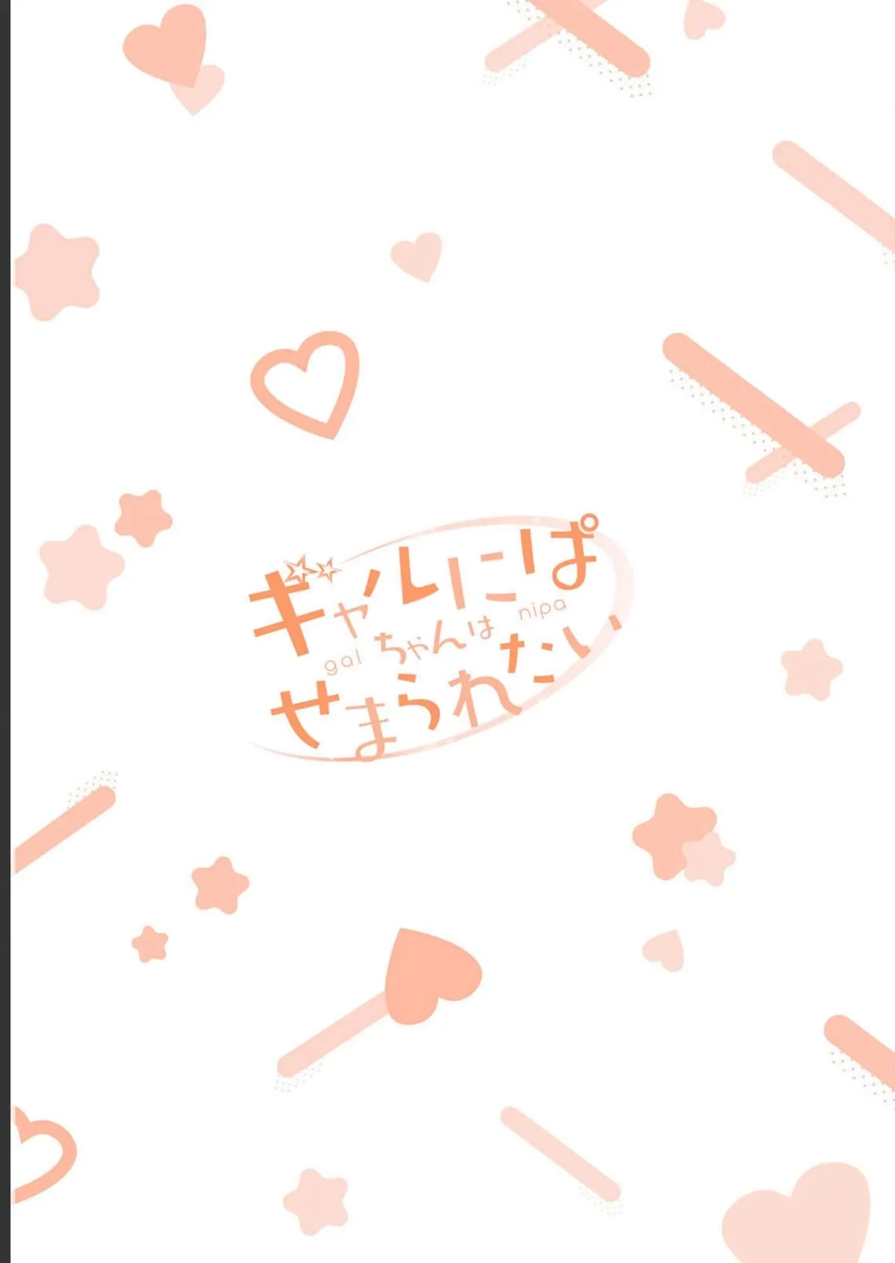 Gal Nipa-chan wa Semararetai Vol.2 - Page 167