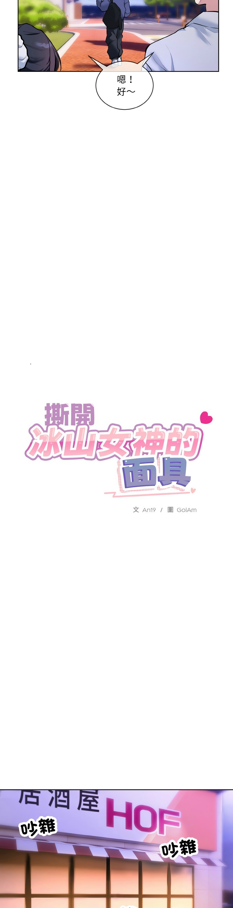 撕开冰山女神的面具/I Want You!1-14 - Page 274