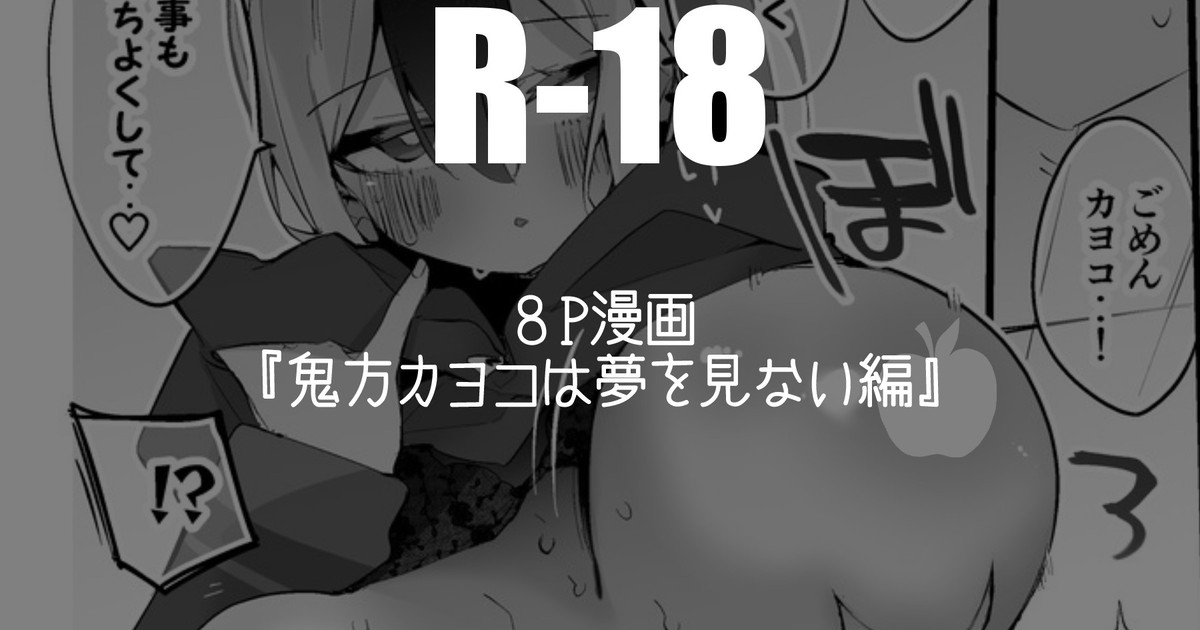 鬼方カヨコは夢を見ない編 - Page 1