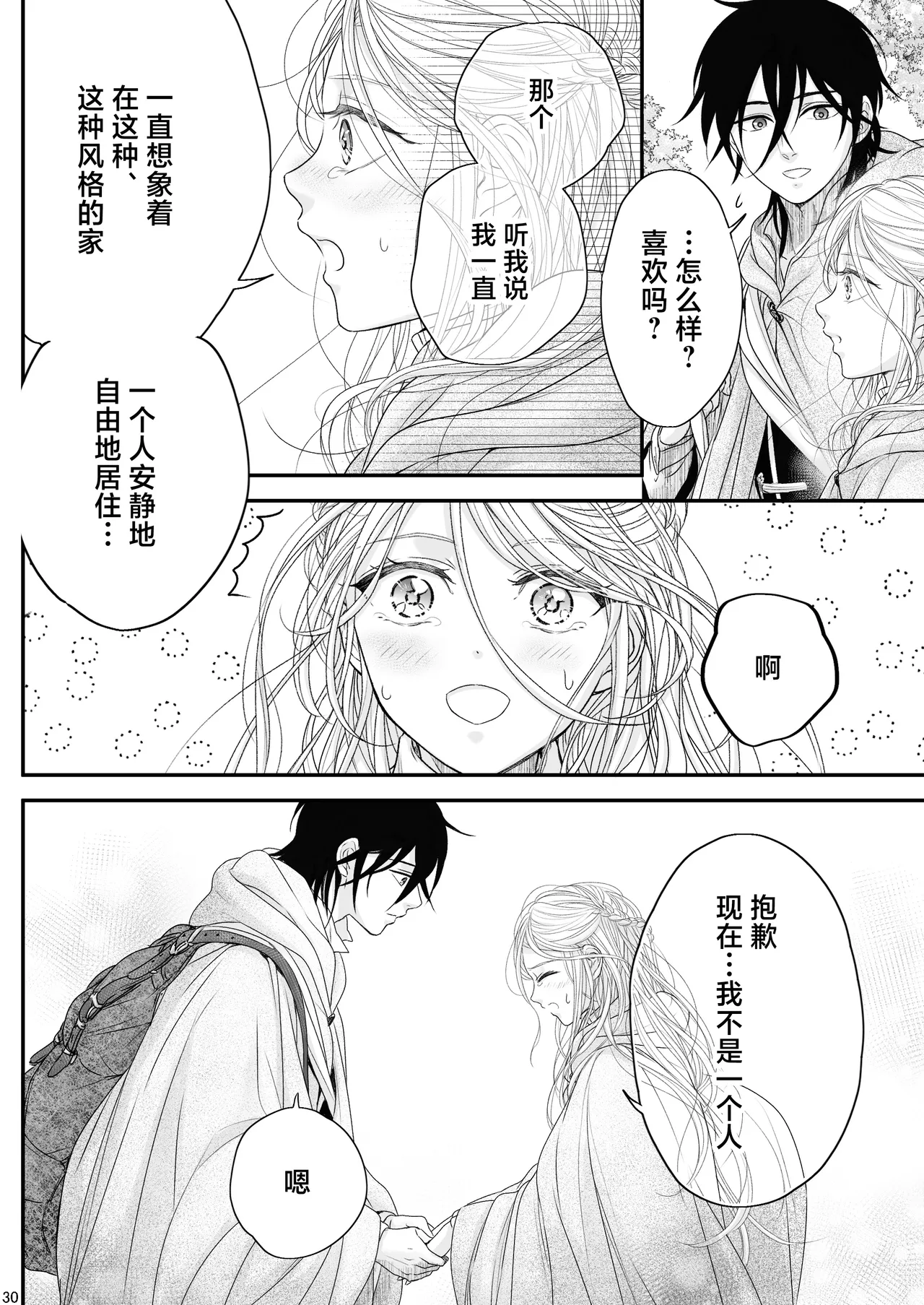 [asanohi] At the end of the day ~ omukae kon ~ | At the end of the day ~等婚~ [Chinese] [莉赛特汉化组] - Page 30