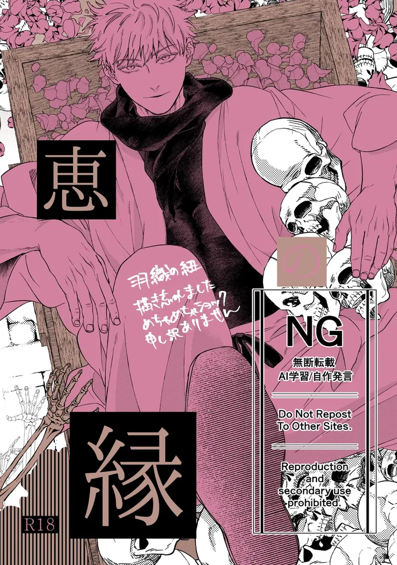 （oMi）「‘恵no縁(yosuga)’」（Jujutsu Kaisen） - Page 1