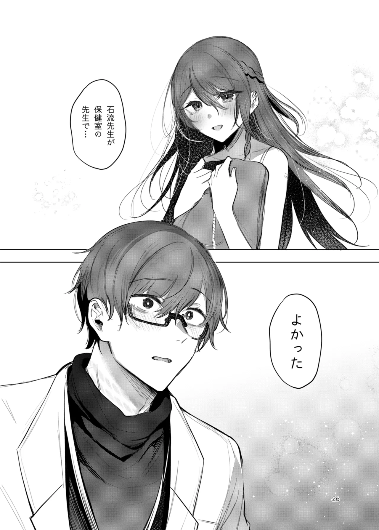 患者さんと先生 - Page 26