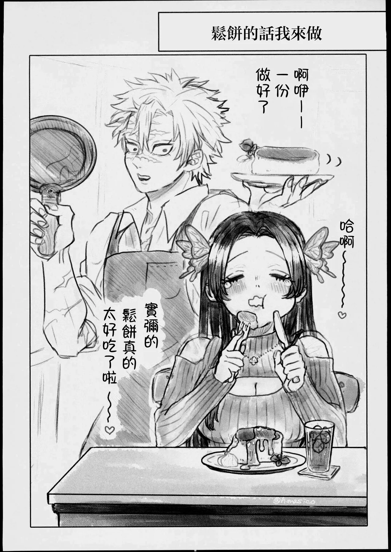 Kochou ni Iwasetai! | 想讓蝴蝶說出口! - Page 23