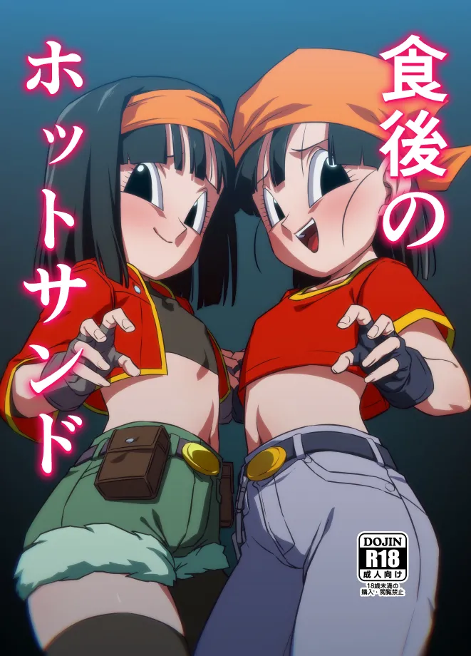 Page 1 of [ROM taku (ROM)] Shokugo no Hot Sand (Dragon Ball GT) [Digital]