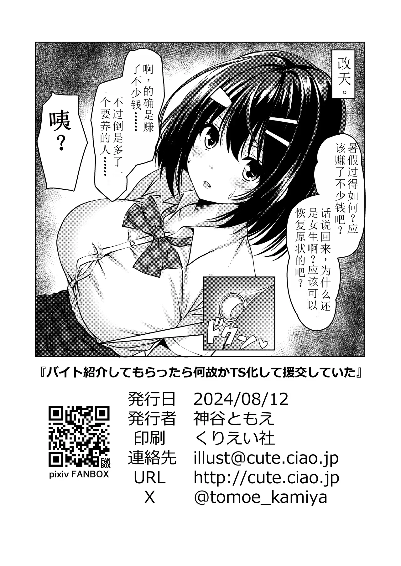 バイト紹介しても らったら何故かTS化して援交していた#1 - Page 20